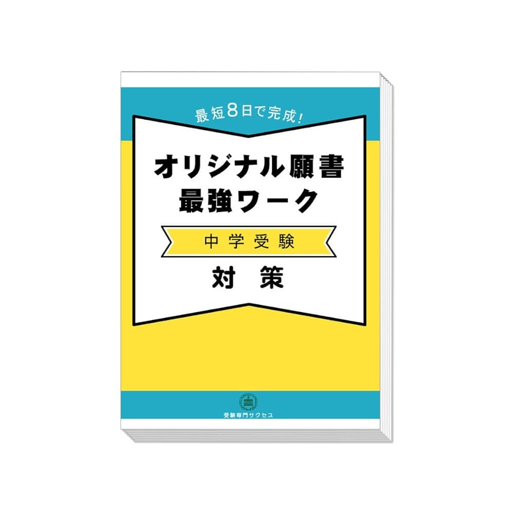 中学受験対策問題集・願書最強ワーク その他 Amazon.co.jp: 2026 8日間で完成 中学受験 願書最強ワーク 1日1